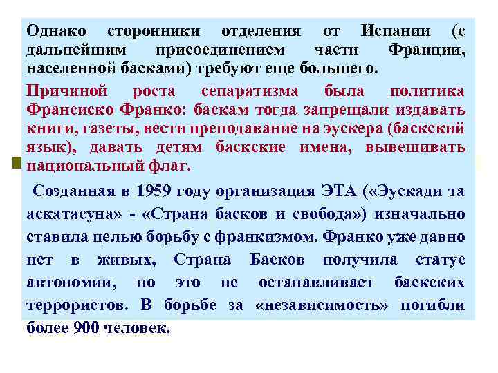 Однако сторонники отделения от Испании (с дальнейшим присоединением части Франции, населенной басками) требуют еще