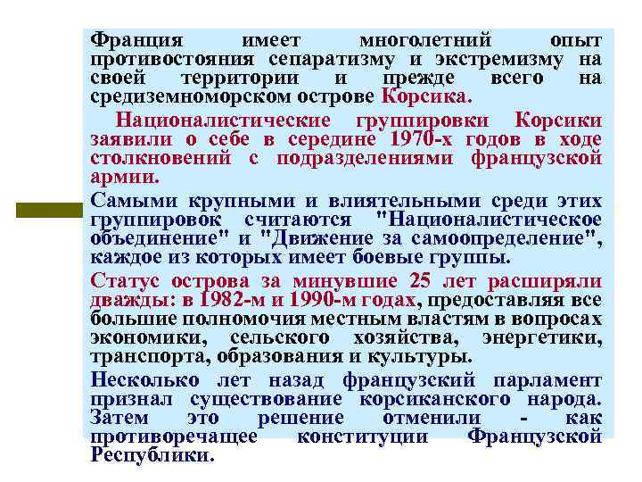 Франция имеет многолетний опыт противостояния сепаратизму и экстремизму на своей территории и прежде всего