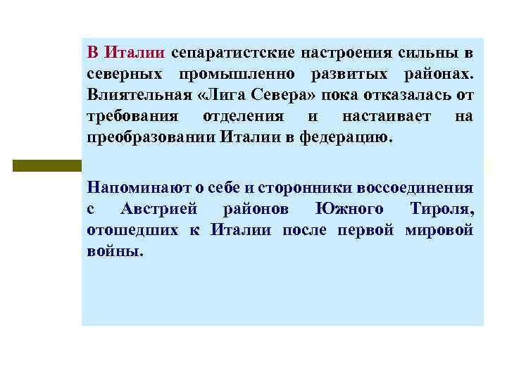 В Италии сепаратистские настроения сильны в северных промышленно развитых районах. Влиятельная «Лига Севера» пока