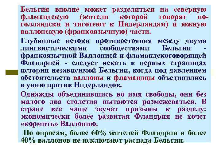 Бельгия вполне может разделиться на северную фламандскую (жители которой говорят поголландски и тяготеют к