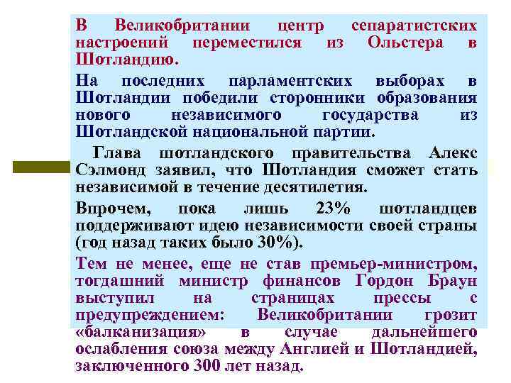 В Великобритании центр сепаратистских настроений переместился из Ольстера в Шотландию. На последних парламентских выборах