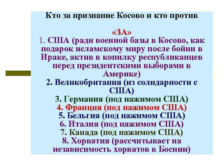 Кто за признание Косово и кто против «ЗА» 1. США (ради военной базы в