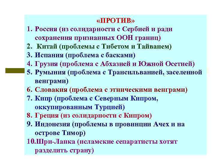  «ПРОТИВ» 1. Россия (из солидарности с Сербией и ради сохранения признанных ООН границ)
