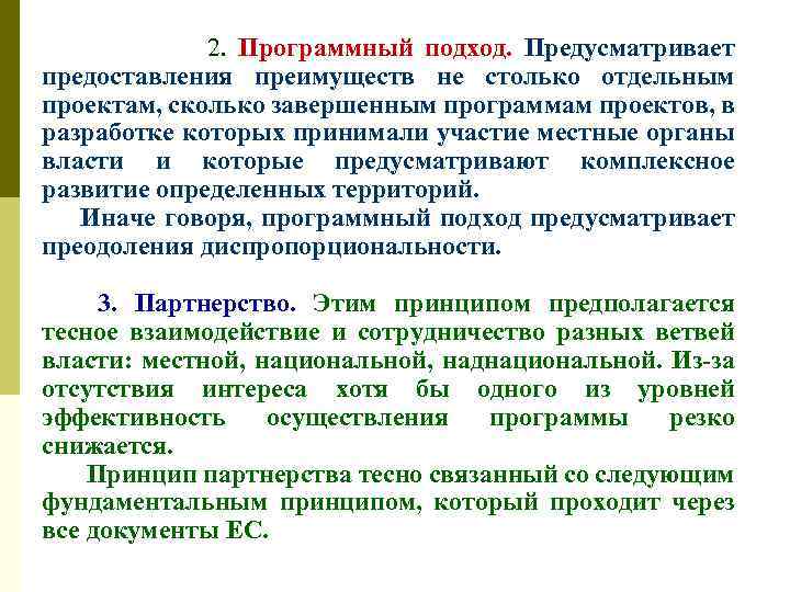 2. Программный подход. Предусматривает предоставления преимуществ не столько отдельным проектам, сколько завершенным программам проектов,