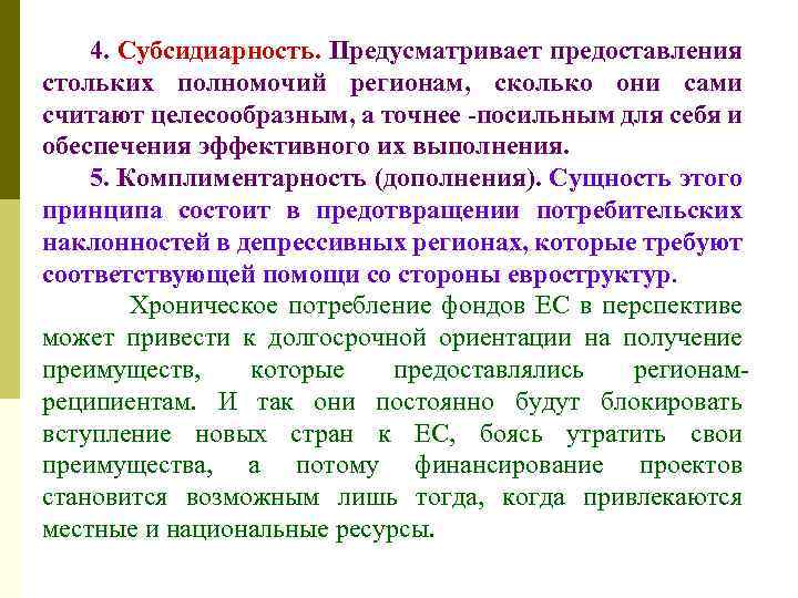 4. Субсидиарность. Предусматривает предоставления стольких полномочий регионам, сколько они сами считают целесообразным, а точнее