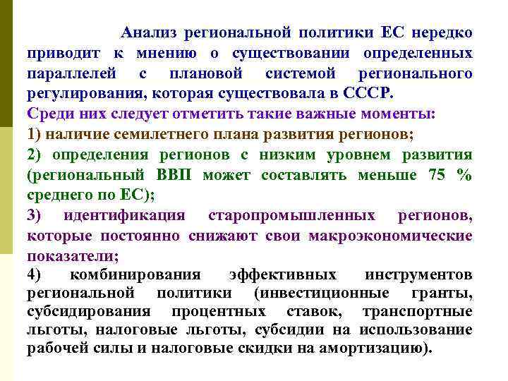  Анализ региональной политики ЕС нередко приводит к мнению о существовании определенных параллелей с