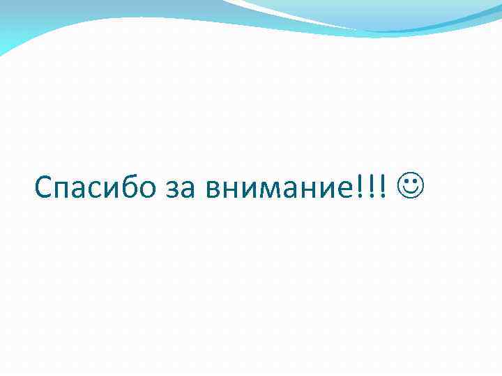 Спасибо за внимание!!! 