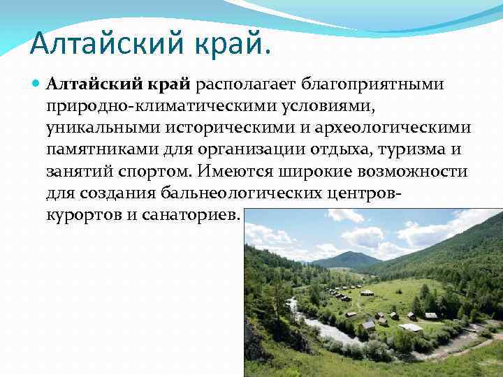 Алтайский край. Алтайский край располагает благоприятными природно-климатическими условиями, уникальными историческими и археологическими памятниками для