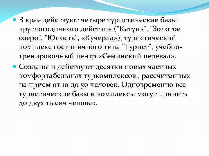  В крае действуют четыре туристические базы круглогодичного действия (