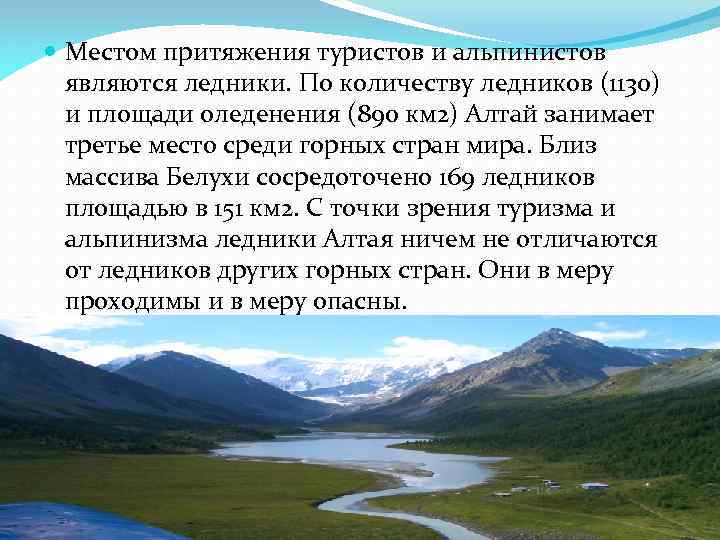  Местом притяжения туристов и альпинистов являются ледники. По количеству ледников (1130) и площади