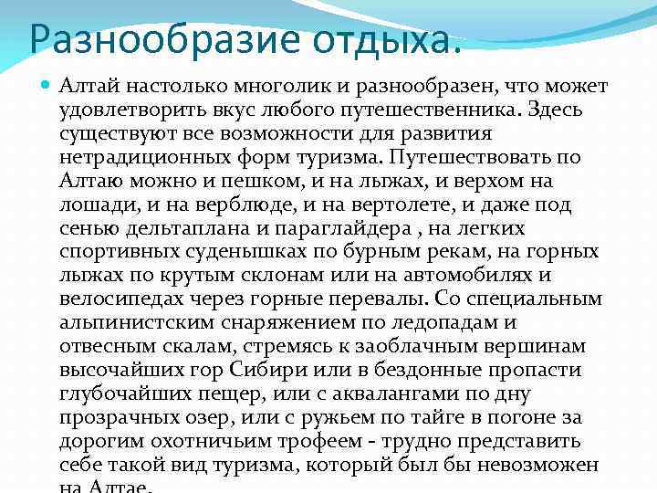 Разнообразие отдыха. Алтай настолько многолик и разнообразен, что может удовлетворить вкус любого путешественника. Здесь
