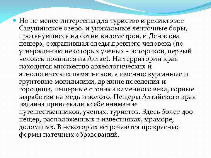  Hо не менее интересны для туристов и реликтовое Савушинское озеро, и уникальные ленточные