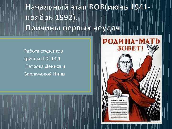 Начальный этап ВОВ(июнь 1941 ноябрь 1992). Причины первых неудач Работа студентов группы ПГС 13