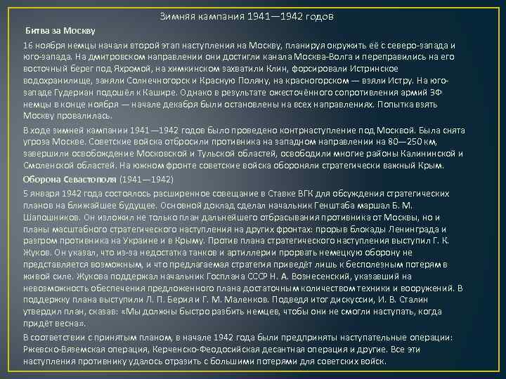 Зимняя кампания 1941— 1942 годов Битва за Москву 16 ноября немцы начали второй этап