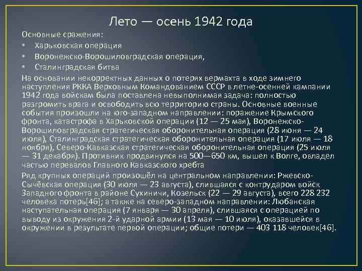 Лето — осень 1942 года Основные сражения: • Харьковская операция • Воронежско Ворошиловградская операция,