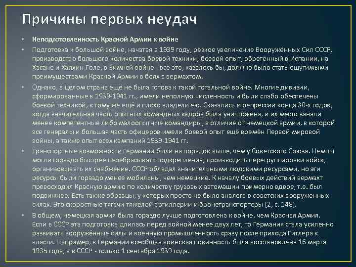 Причины первых неудач • • • Неподготовленность Красной Армии к войне Подготовка к большой