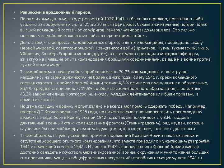  • • • Репрессии в предвоенный период По различным данным, в ходе репрессий