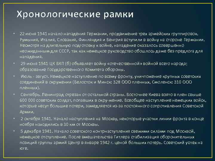 Хронологические рамки • 22 июня 1941 начало нападения Германии, продвижение трех армейских группировок. Румыния,