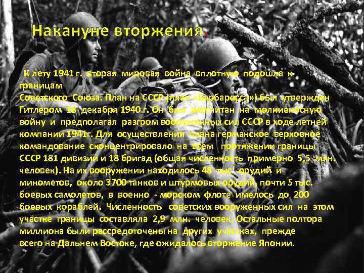 Накануне вторжения. К лету 1941 г. вторая мировая война вплотную подошла к границам Советского