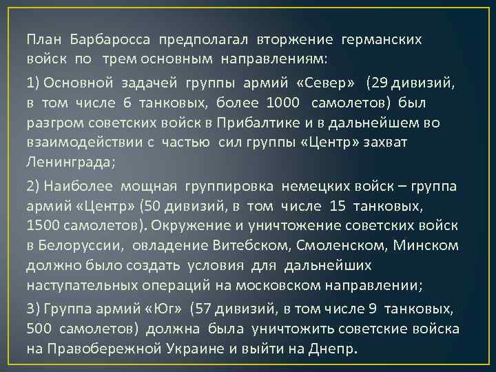 План Барбаросса предполагал вторжение германских войск по трем основным направлениям: 1) Основной задачей группы