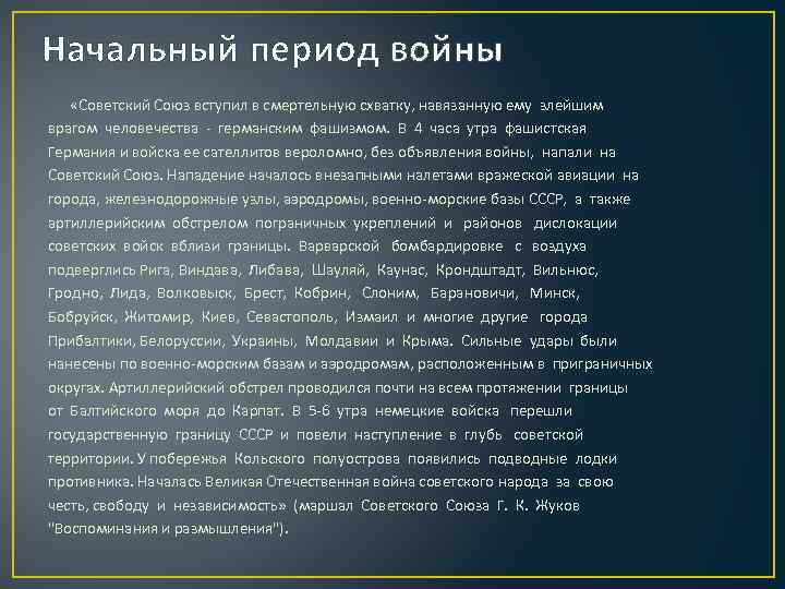 Начальный период войны «Советский Союз вступил в смертельную схватку, навязанную ему злейшим врагом человечества