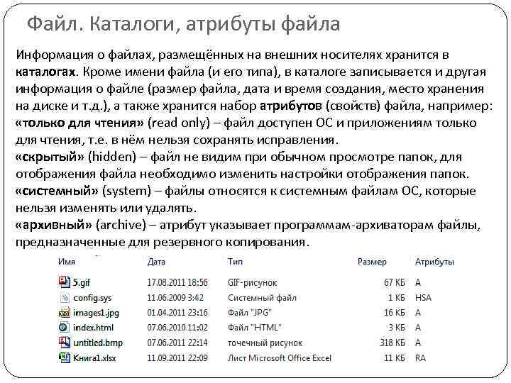Файл. Каталоги, атрибуты файла Информация о файлах, размещённых на внешних носителях хранится в каталогах.