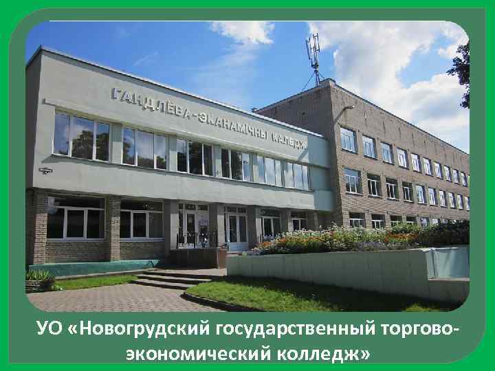 УО «Новогрудский государственный торговоэкономический колледж» 