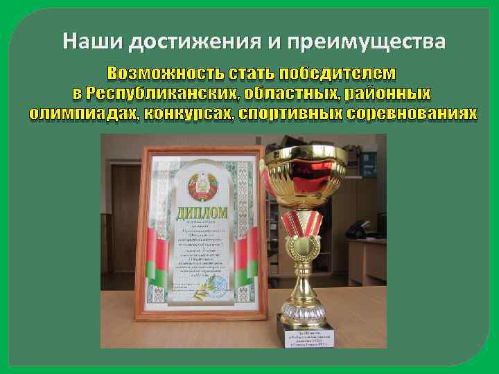 Наши достижения и преимущества 