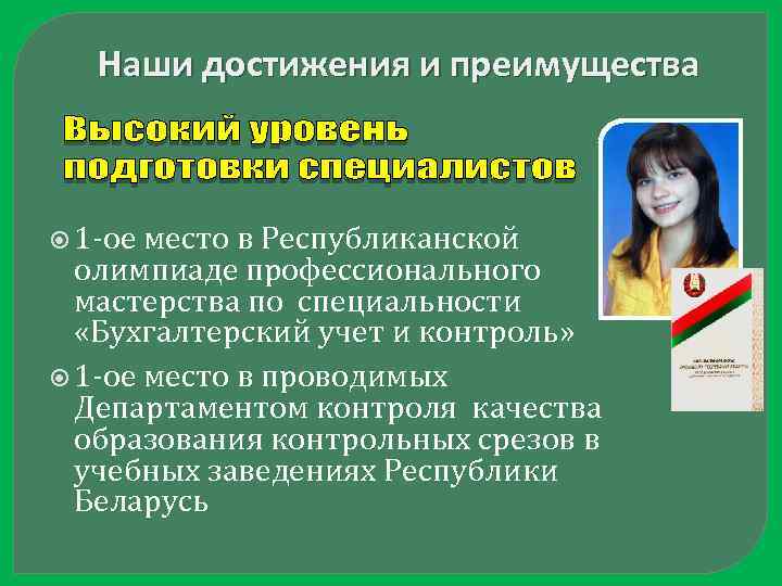 Наши достижения и преимущества 1 -ое место в Республиканской олимпиаде профессионального мастерства по специальности