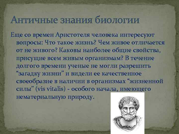 Античные знания. Биология античности. Биология в античное время. Биологические открытия в античности. Заслуги Аристотеля в биологии 9 класс.