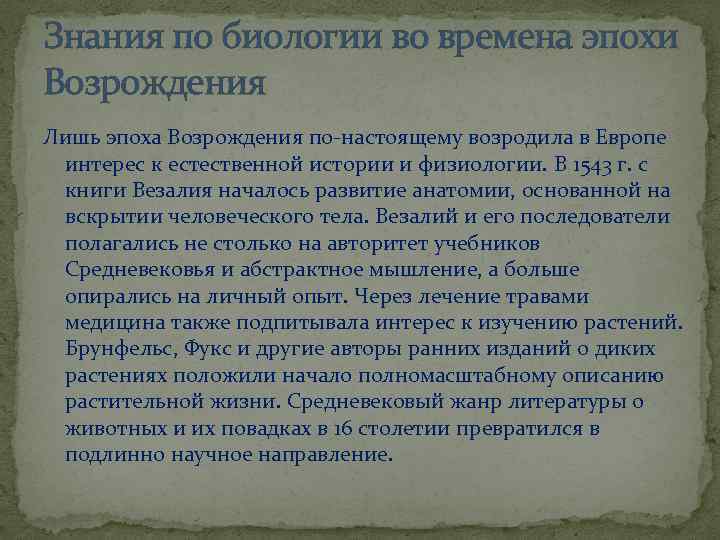 Знания по биологии во времена эпохи Возрождения Лишь эпоха Возрождения по-настоящему возродила в Европе