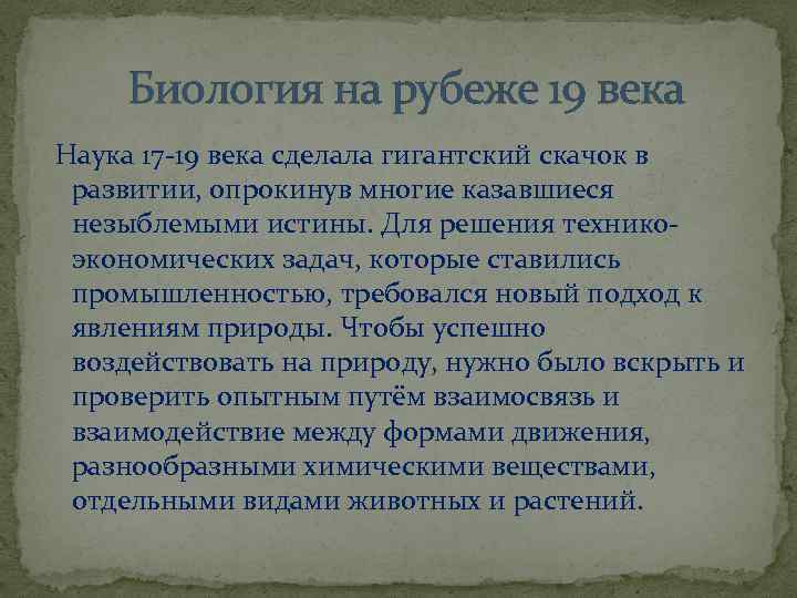 Биология на рубеже 19 века Наука 17 -19 века сделала гигантский скачок в развитии,