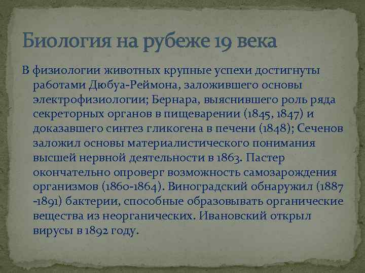 Биология на рубеже 19 века В физиологии животных крупные успехи достигнуты ра 6 отами