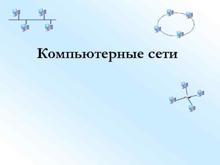 Компьютерные сети 