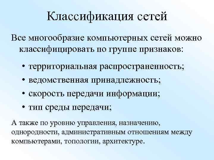 Классификация сетей Все многообразие компьютерных сетей можно классифицировать по группе признаков: • • территориальная