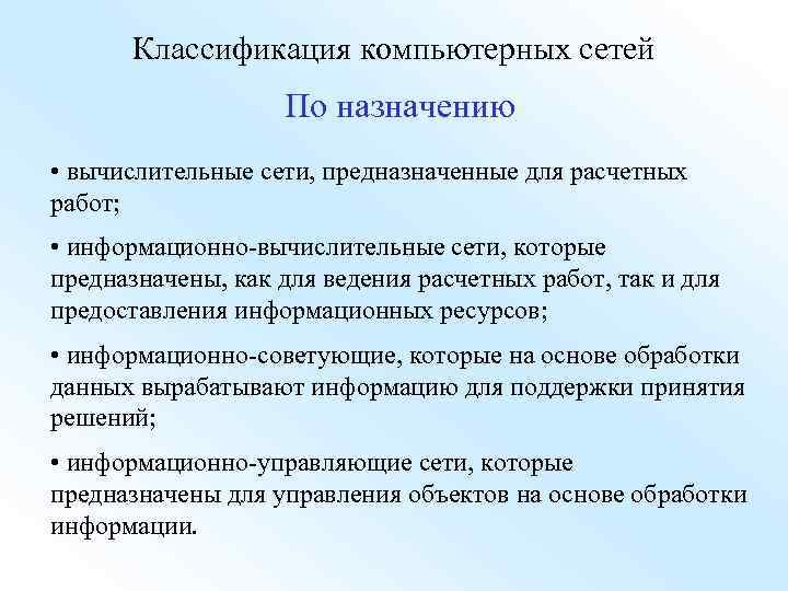 Классификация компьютерных сетей По назначению • вычислительные сети, предназначенные для расчетных работ; • информационно-вычислительные