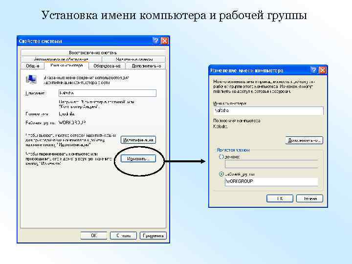 Установка имени компьютера и рабочей группы 