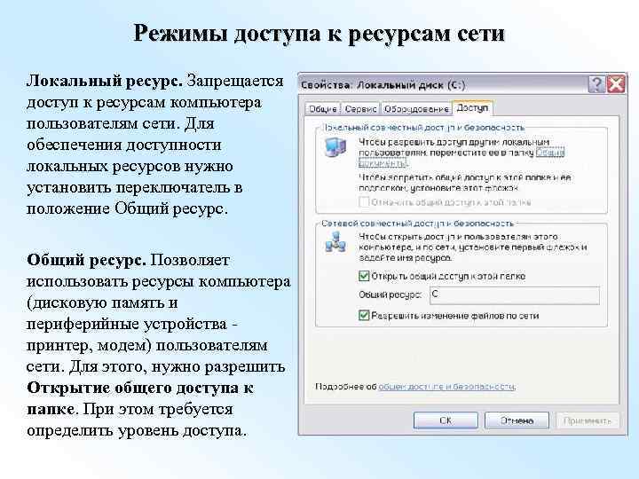 Режимы доступа к ресурсам сети Локальный ресурс. Запрещается доступ к ресурсам компьютера пользователям сети.