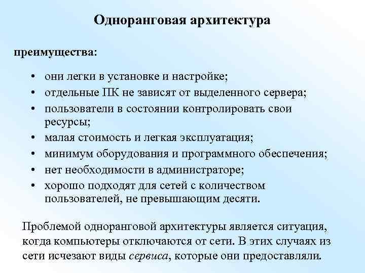 Одноранговая архитектура преимущества: • они легки в установке и настройке; • отдельные ПК не