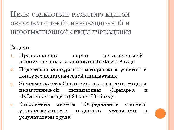 ЦЕЛЬ: СОДЕЙСТВИЕ РАЗВИТИЮ ЕДИНОЙ ОБРАЗОВАТЕЛЬНОЙ, ИННОВАЦИОННОЙ И ИНФОРМАЦИОННОЙ СРЕДЫ УЧРЕЖДЕНИЯ Задачи: 1. Представление карты