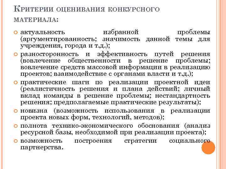 КРИТЕРИИ ОЦЕНИВАНИЯ КОНКУРСНОГО МАТЕРИАЛА: актуальность избранной проблемы (аргументированность; значимость данной темы для учреждения, города