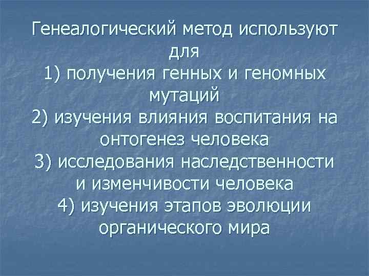 Генеалогический метод используют для 1) получения генных и геномных мутаций 2) изучения влияния воспитания