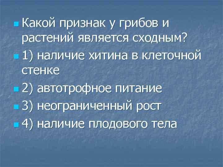 n Какой признак у грибов и растений является сходным? n 1) наличие хитина в