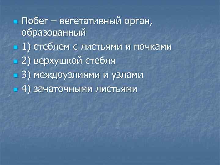 n n n Побег – вегетативный орган, образованный 1) стеблем с листьями и почками