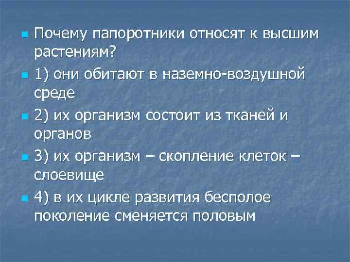 n n n Почему папоротники относят к высшим растениям? 1) они обитают в наземно-воздушной
