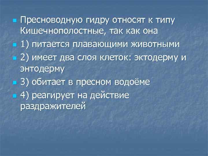 n n n Пресноводную гидру относят к типу Кишечнополостные, так как она 1) питается