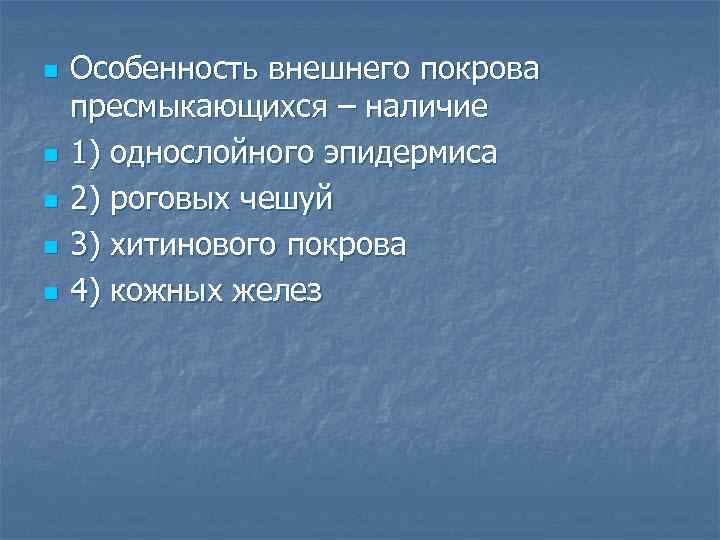 n n n Особенность внешнего покрова пресмыкающихся – наличие 1) однослойного эпидермиса 2) роговых