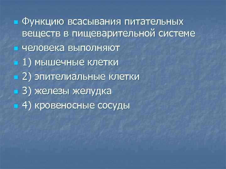 n n n Функцию всасывания питательных веществ в пищеварительной системе человека выполняют 1) мышечные