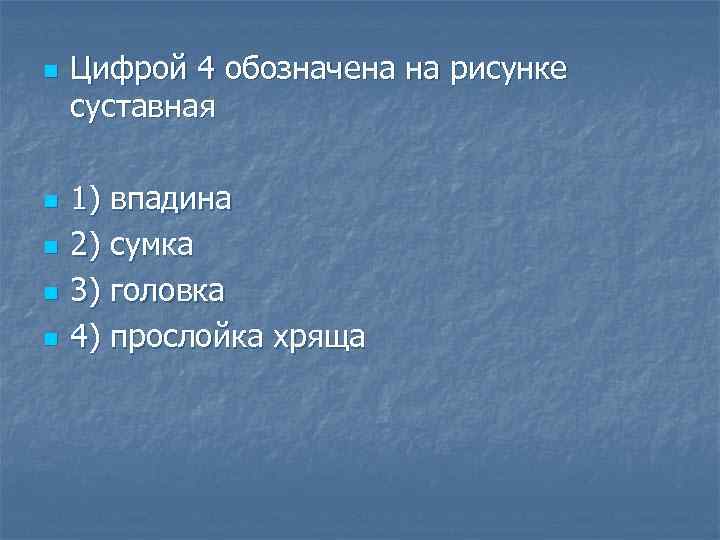 n n n Цифрой 4 обозначена на рисунке суставная 1) впадина 2) сумка 3)