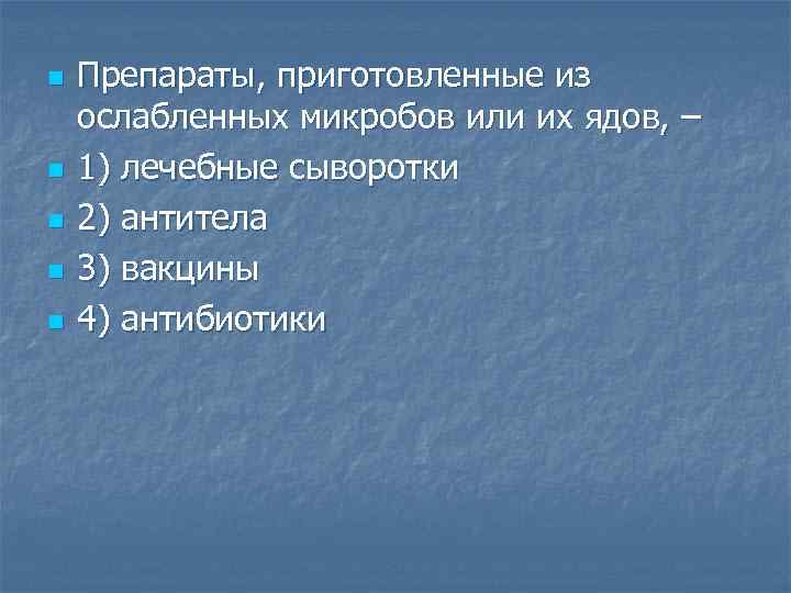 n n n Препараты, приготовленные из ослабленных микробов или их ядов, – 1) лечебные